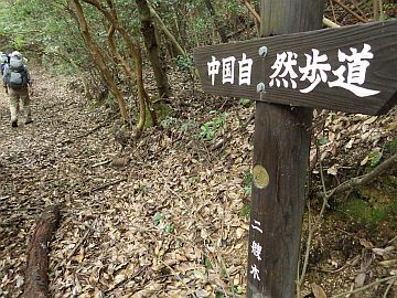 中国自然歩道 中国自然歩道