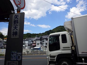 矢野天神バス停 矢野天神バス停