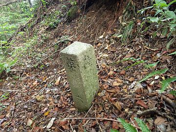 古峠に旧陸軍省標石 古峠に旧陸軍省標石