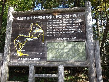 案内板「鉾取山憩いの森」 案内板「鉾取山憩いの森」
