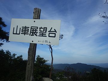 山車展望台 山車展望台