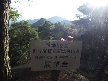可部山岳会展望台 可部山岳会展望台