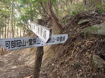 可部峠 可部峠